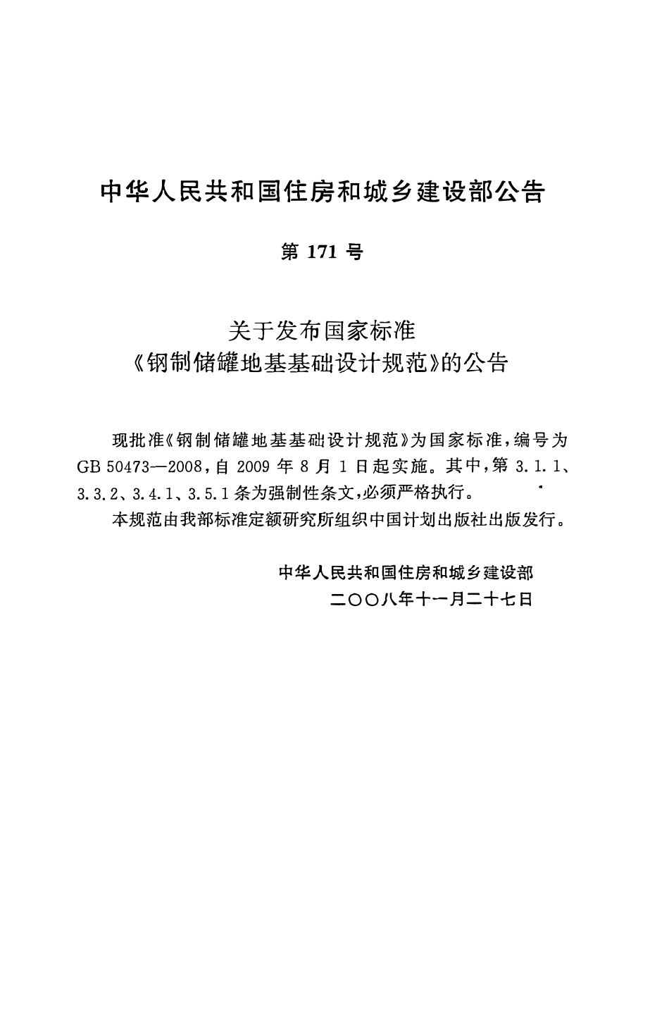 GB50473-2008 钢制储罐地基基础设计规范.pdf_第3页