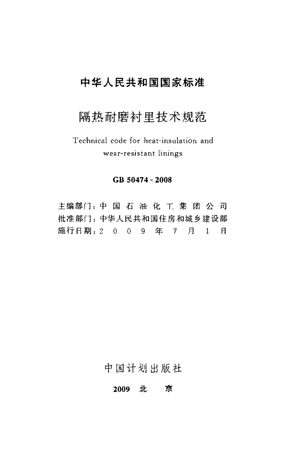 GB50474-2008 隔热耐磨衬里技术规范.pdf_第2页