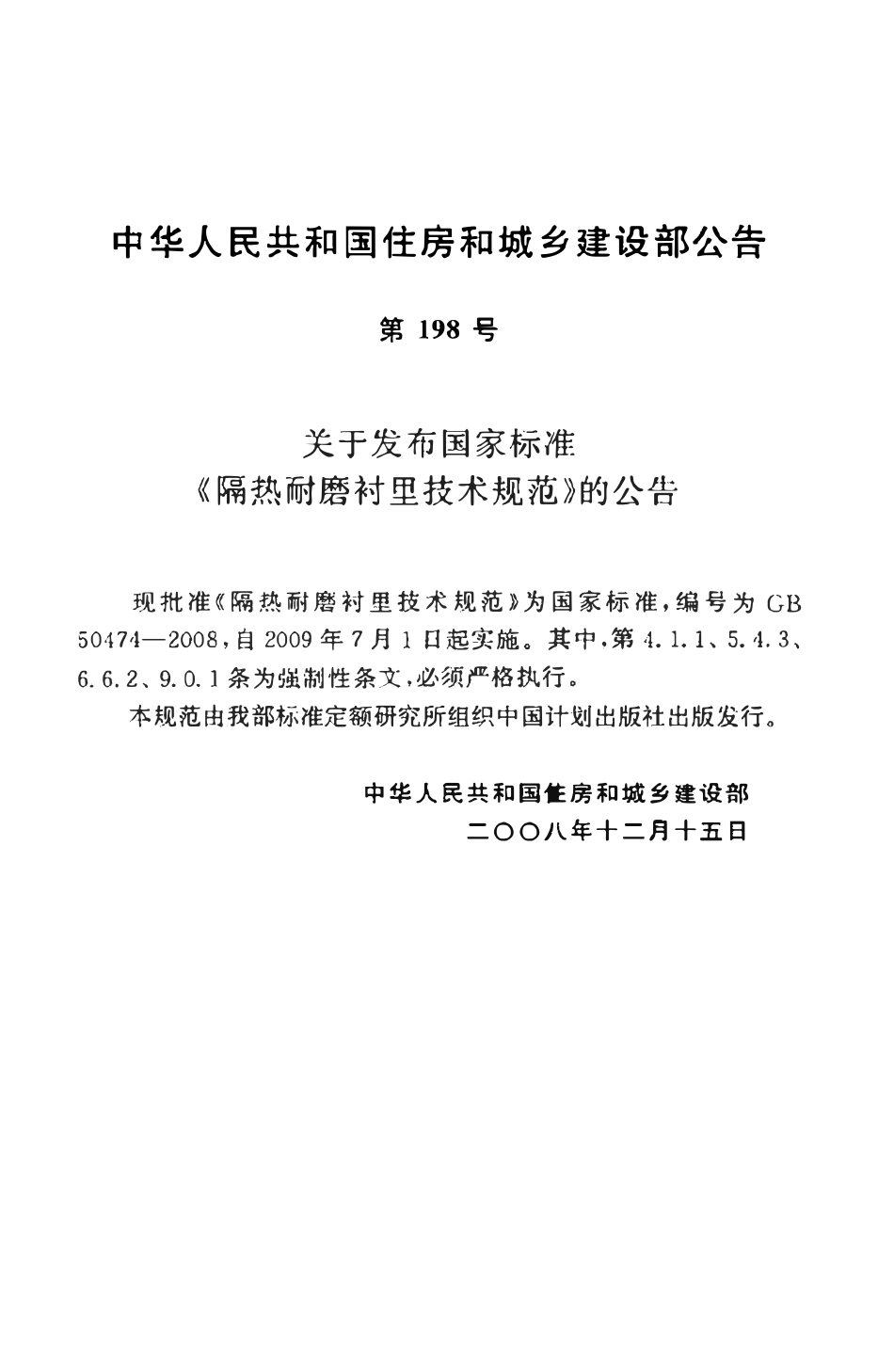 GB50474-2008 隔热耐磨衬里技术规范.pdf_第3页