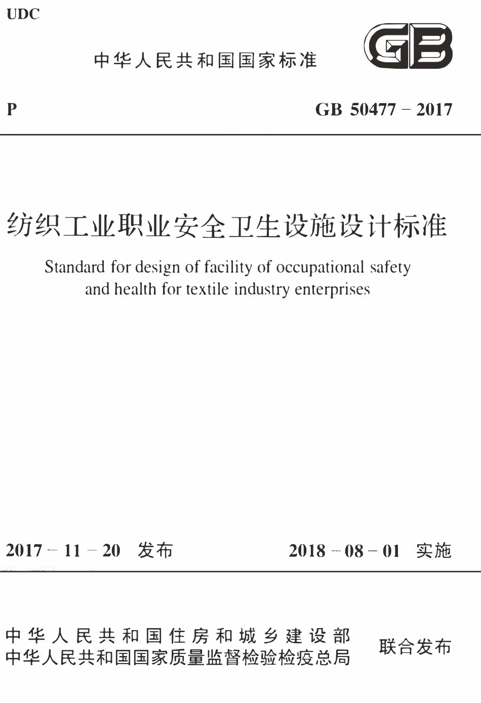 GB50477-2017 纺织工业职业安全卫生设施设计标准.pdf_第1页