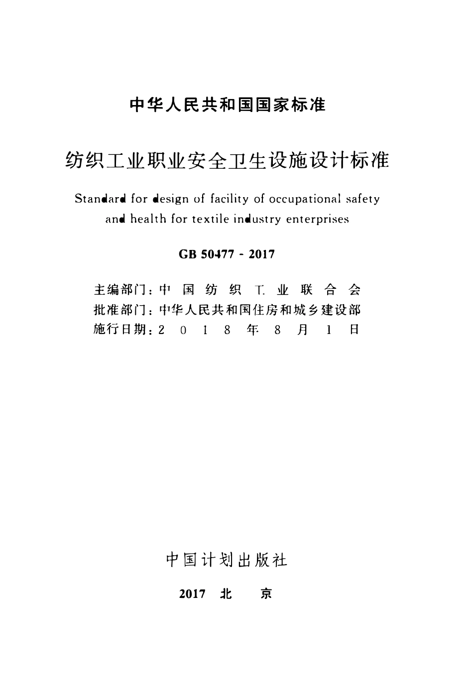GB50477-2017 纺织工业职业安全卫生设施设计标准.pdf_第2页