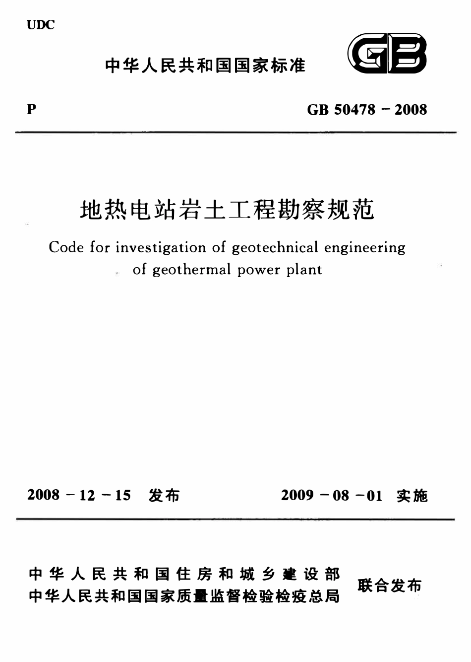 GB50478-2008 地热电站岩土工程勘察规范.pdf_第1页