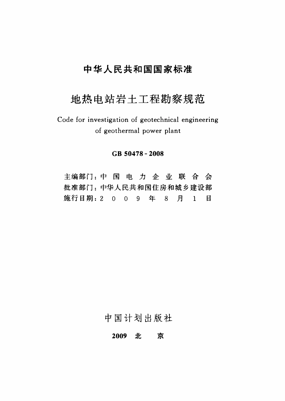 GB50478-2008 地热电站岩土工程勘察规范.pdf_第2页