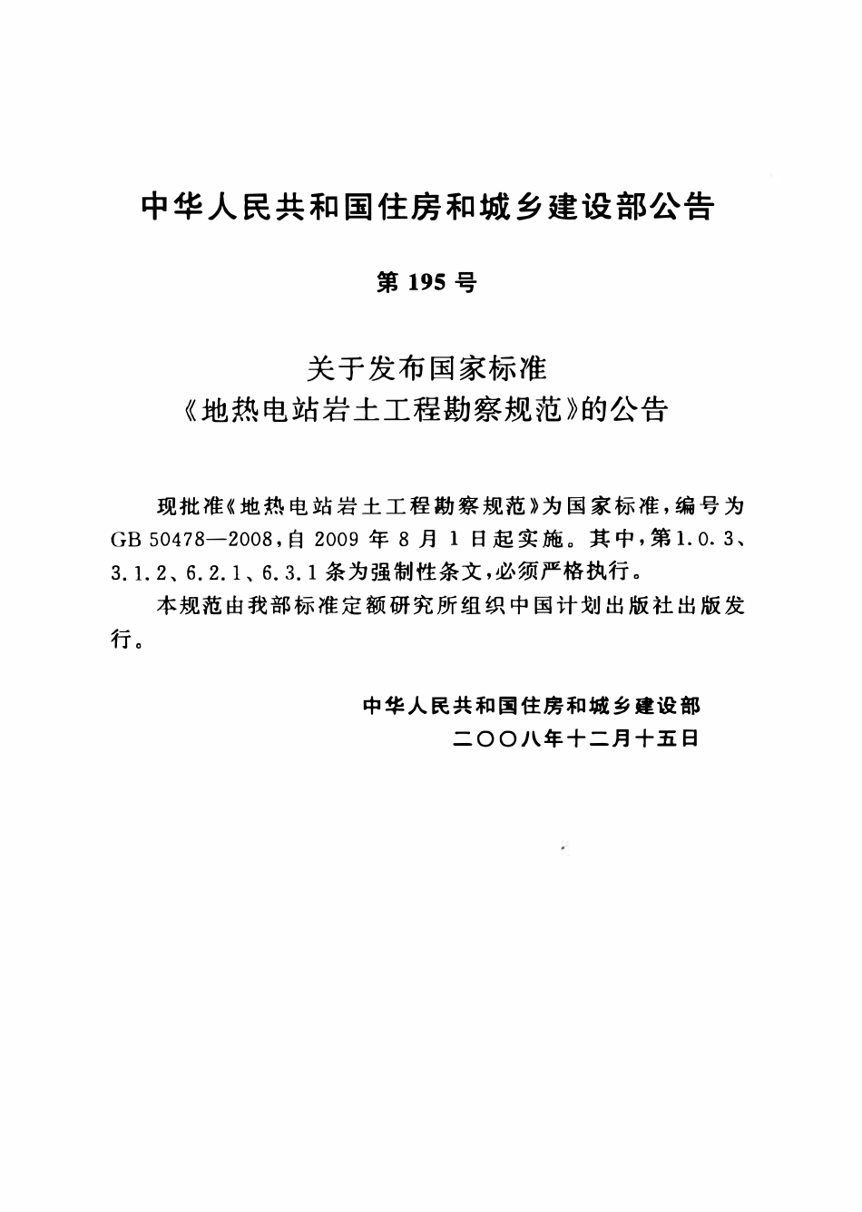 GB50478-2008 地热电站岩土工程勘察规范.pdf_第3页