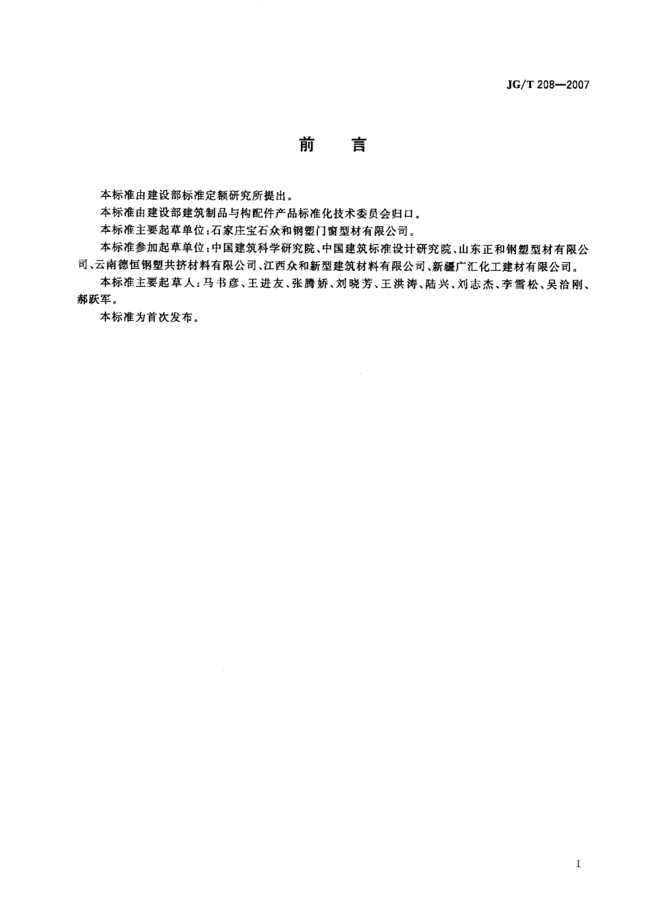 JGT 208-2007 门、窗用钢塑共挤微发泡型材.pdf_第2页