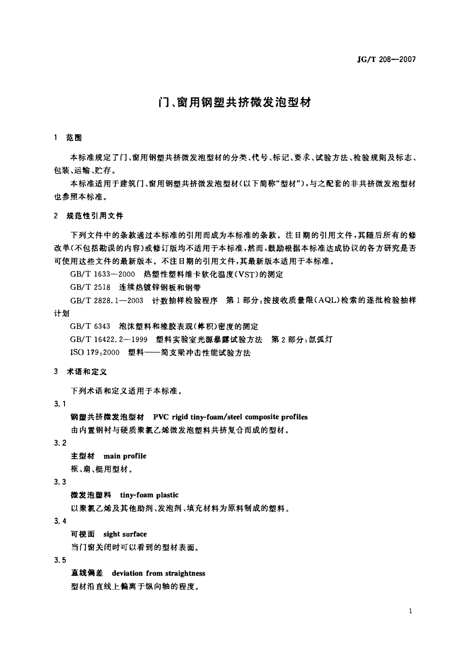 JGT 208-2007 门、窗用钢塑共挤微发泡型材.pdf_第3页