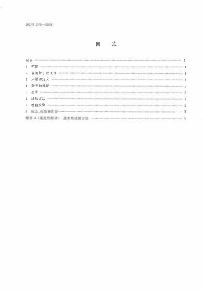 JGT 210-2018 建筑内外墙用底漆.pdf_第2页