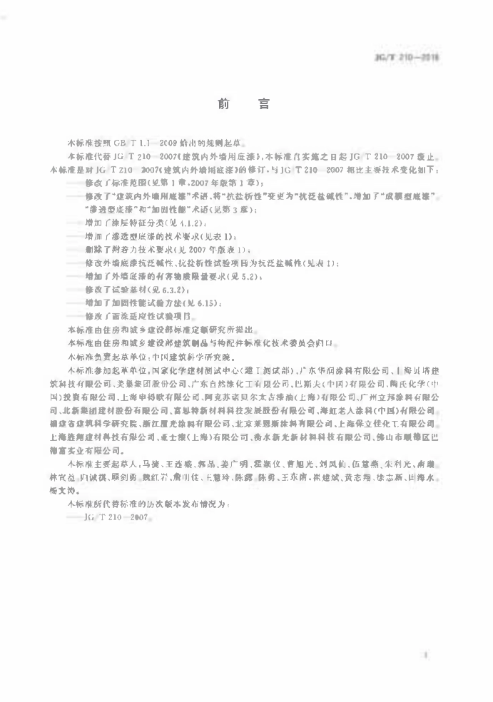 JGT 210-2018 建筑内外墙用底漆.pdf_第3页