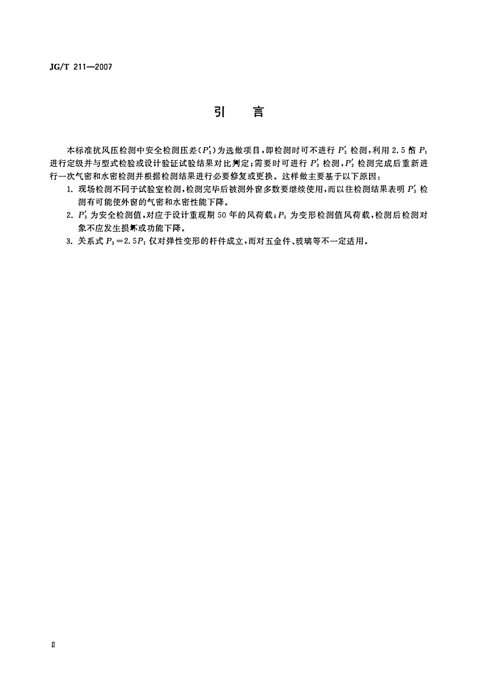 JGT 211-2007 建筑外窗气密、水密、抗风压性能现场检测方法.pdf_第3页