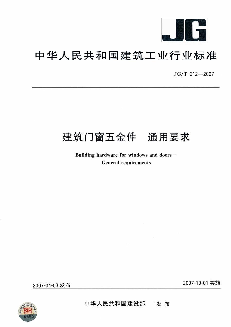 JGT 212-2007 建筑门窗五金件 通用要求.pdf_第1页
