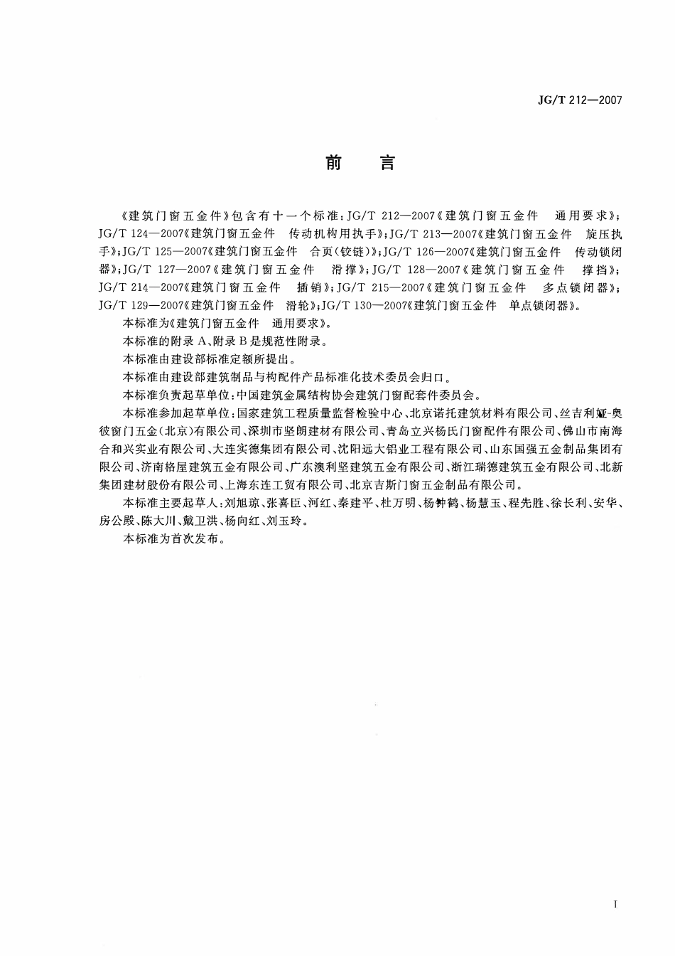 JGT 212-2007 建筑门窗五金件 通用要求.pdf_第2页