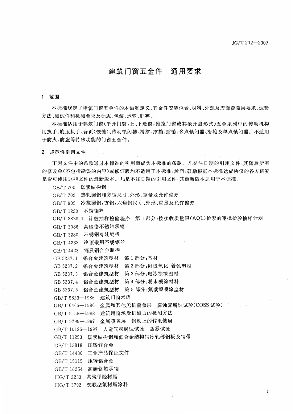 JGT 212-2007 建筑门窗五金件 通用要求.pdf_第3页