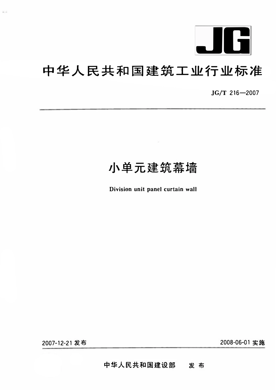 JGT 216-2007 小单元建筑幕墙.pdf_第1页