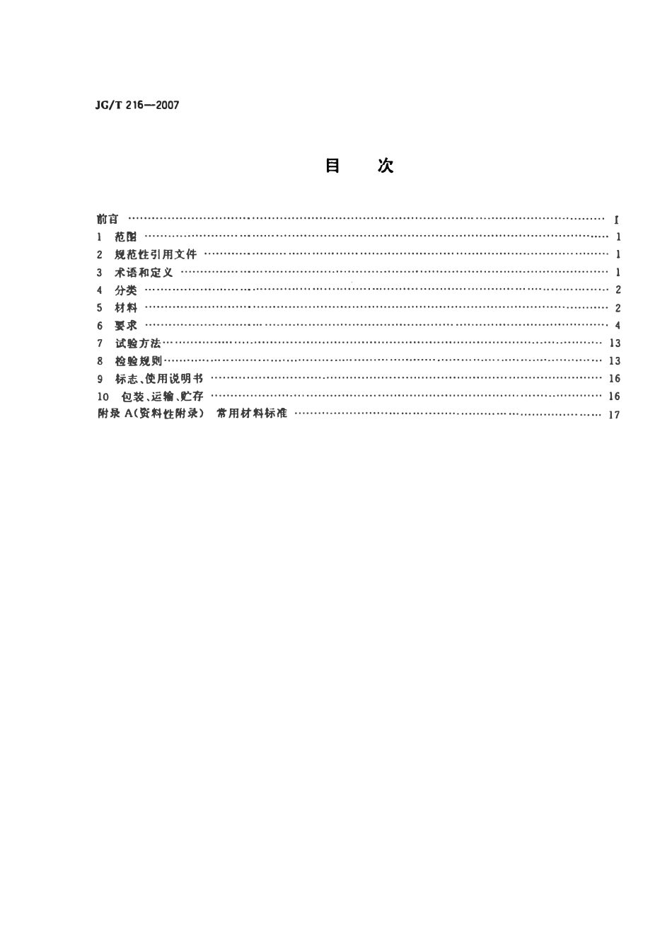 JGT 216-2007 小单元建筑幕墙.pdf_第2页