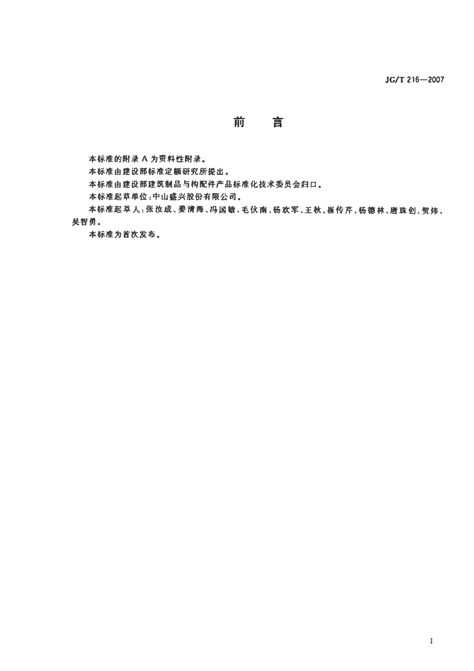 JGT 216-2007 小单元建筑幕墙.pdf_第3页