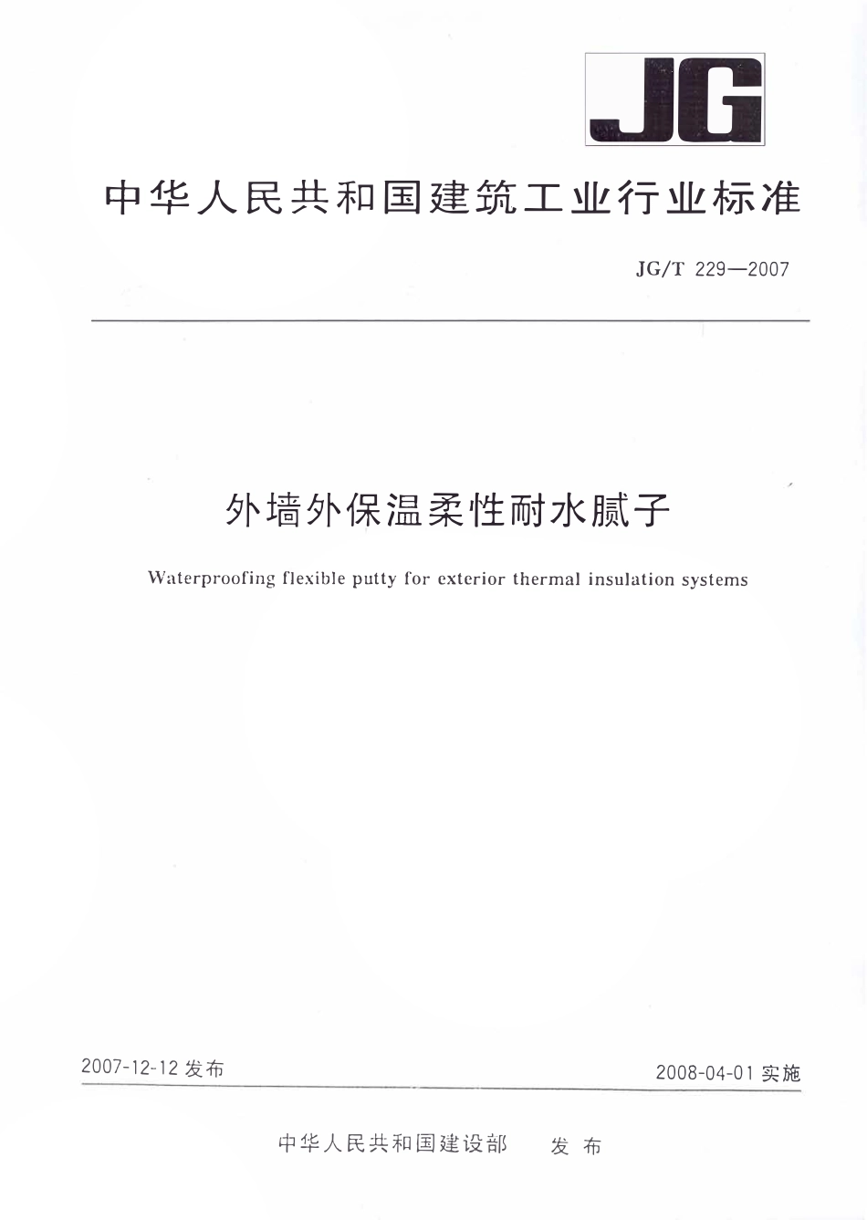 JGT 229-2007 外墙外保温柔性耐水腻子.pdf_第1页