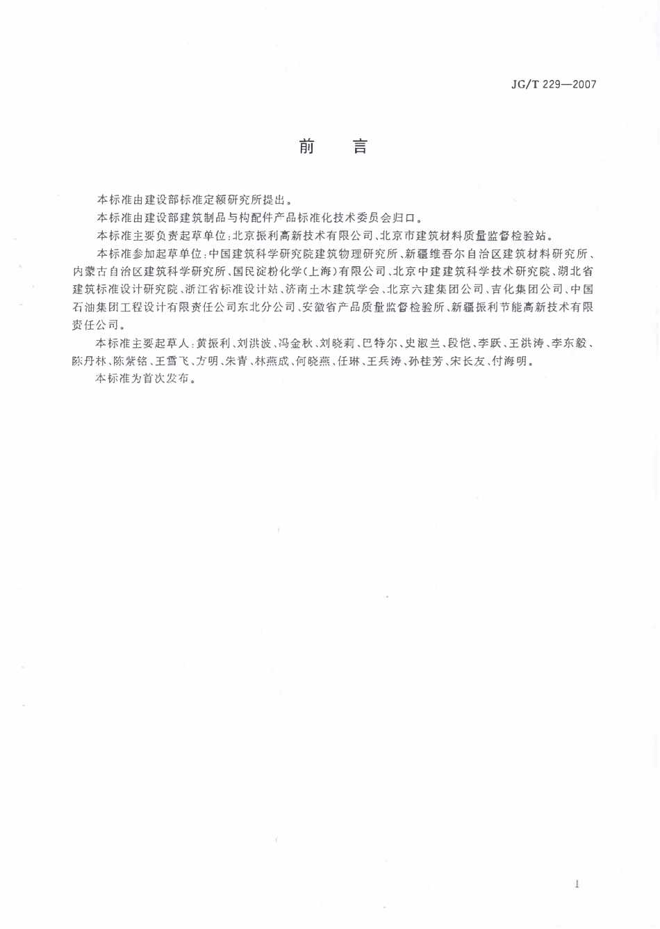 JGT 229-2007 外墙外保温柔性耐水腻子.pdf_第2页