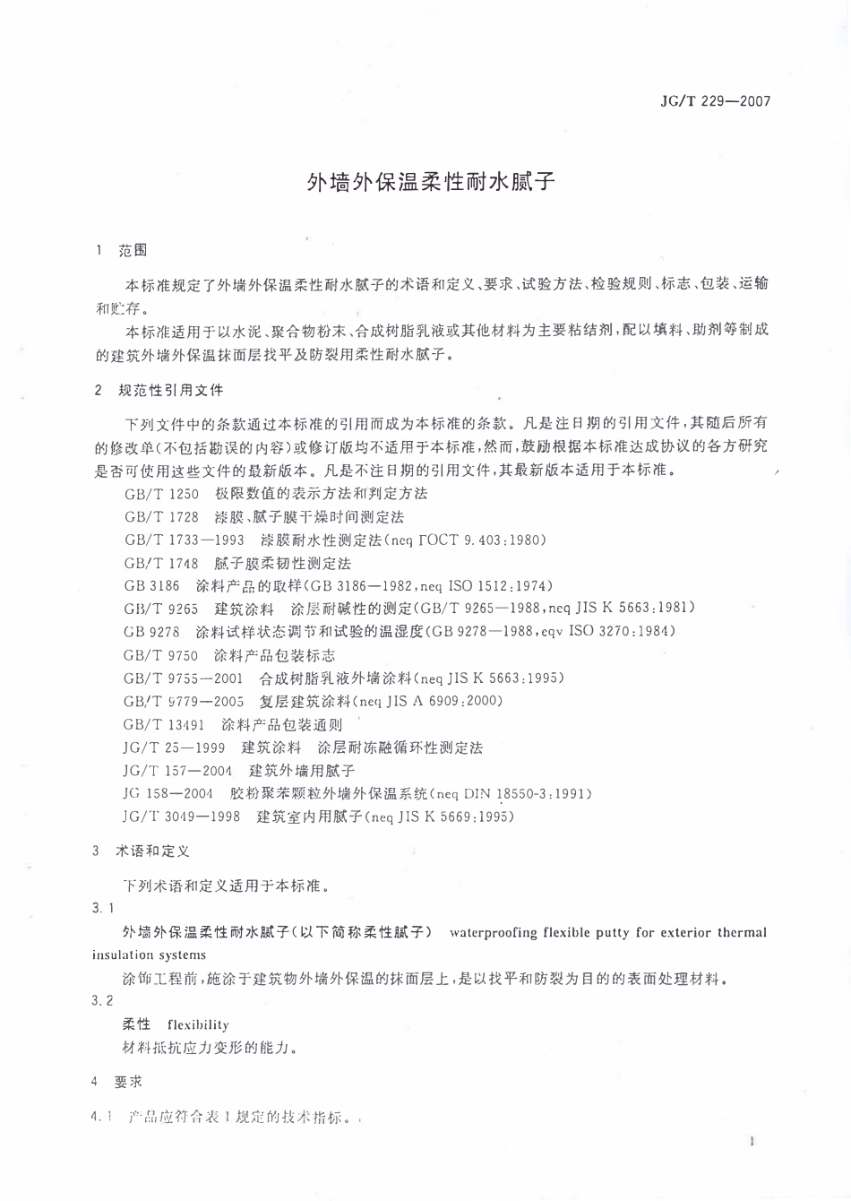 JGT 229-2007 外墙外保温柔性耐水腻子.pdf_第3页