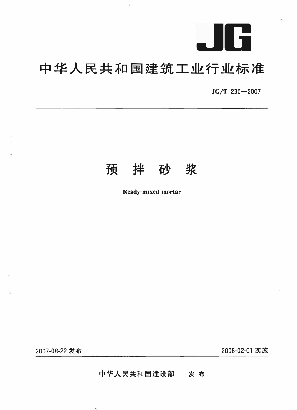 JGT 230-2007 预拌砂浆.pdf_第1页