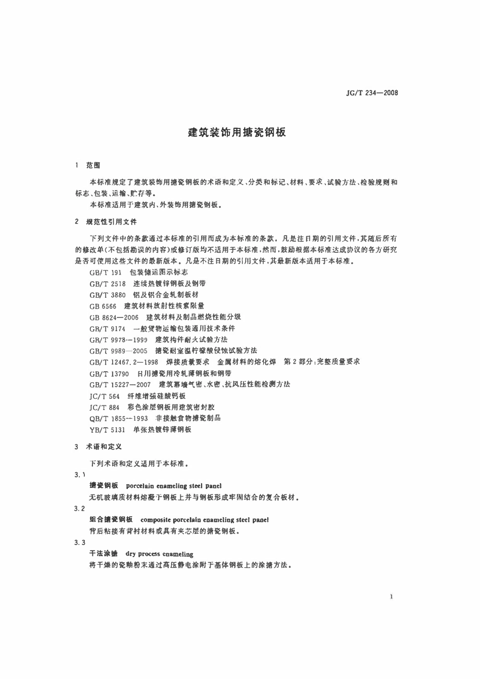 JGT 234-2008 建筑装饰用搪瓷钢板.pdf_第3页