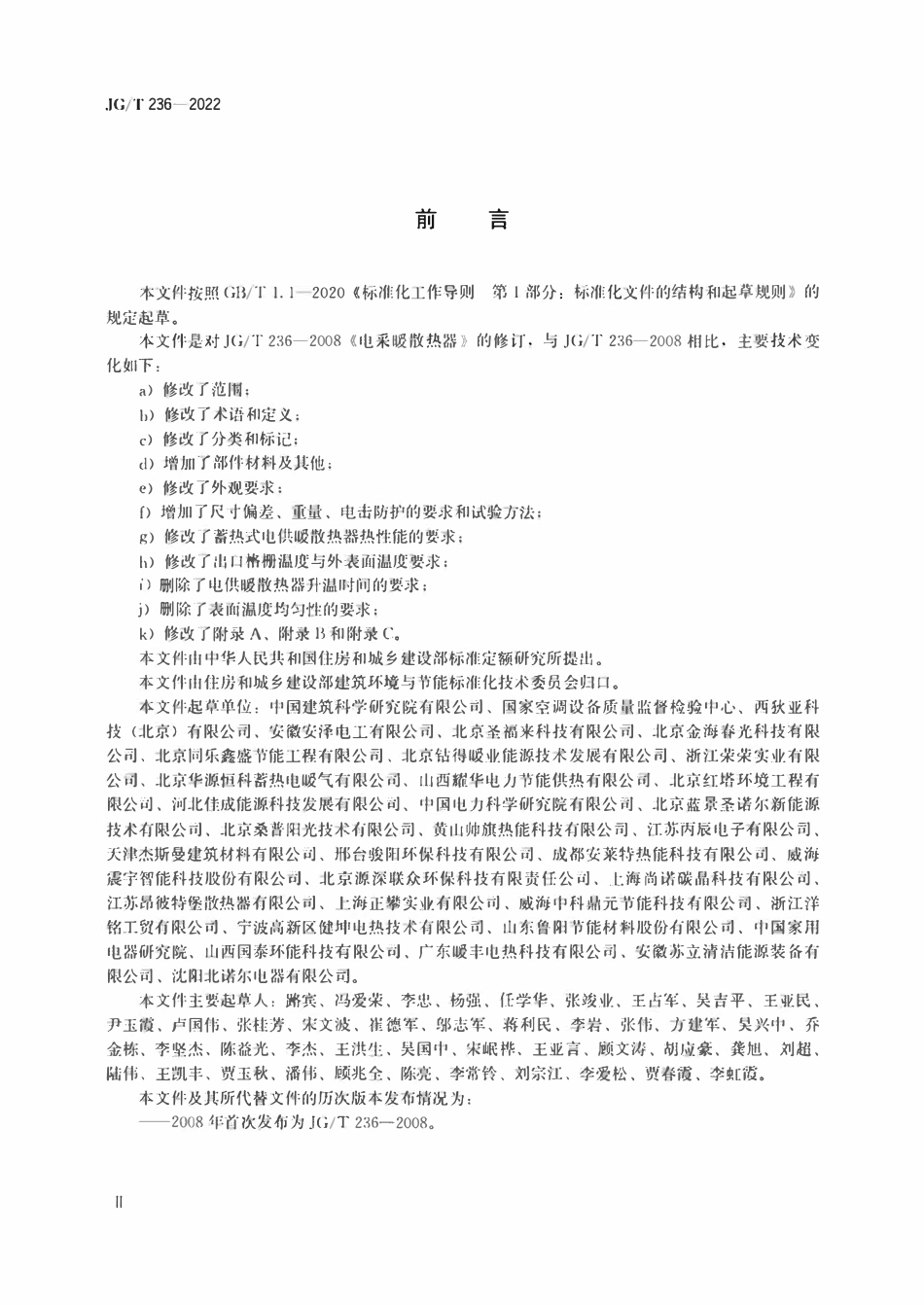 JGT 236－2022 建筑用电供暖散热器.pdf_第3页