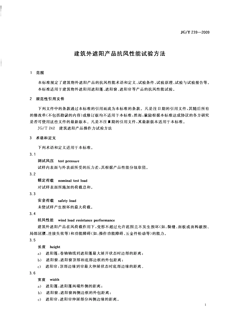 JGT 239-2009 建筑外遮阳产品抗风性能试验方法.pdf_第3页