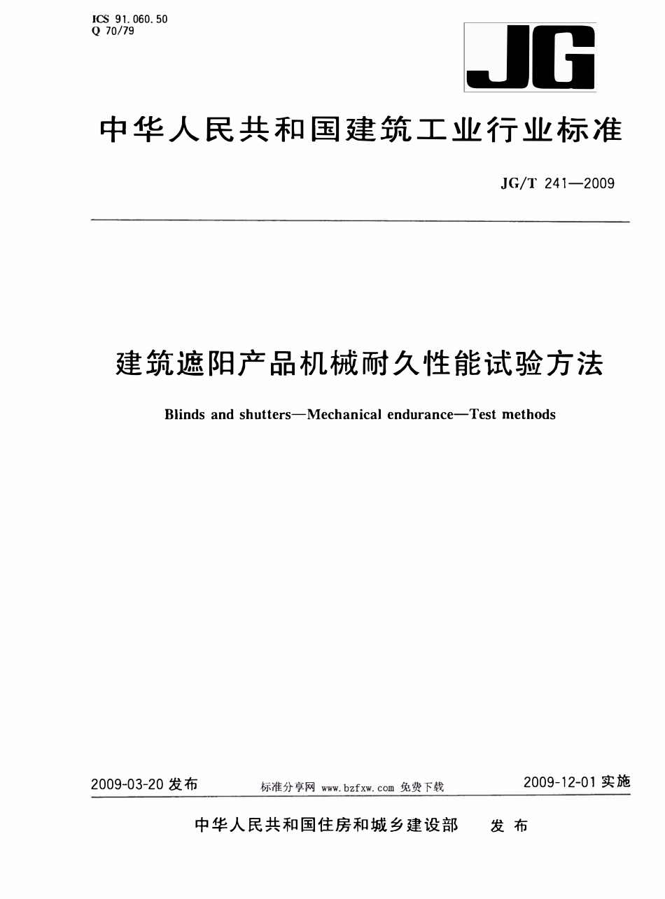 JGT 241-2009 建筑遮阳产品机械耐久性能试验方法.pdf_第1页
