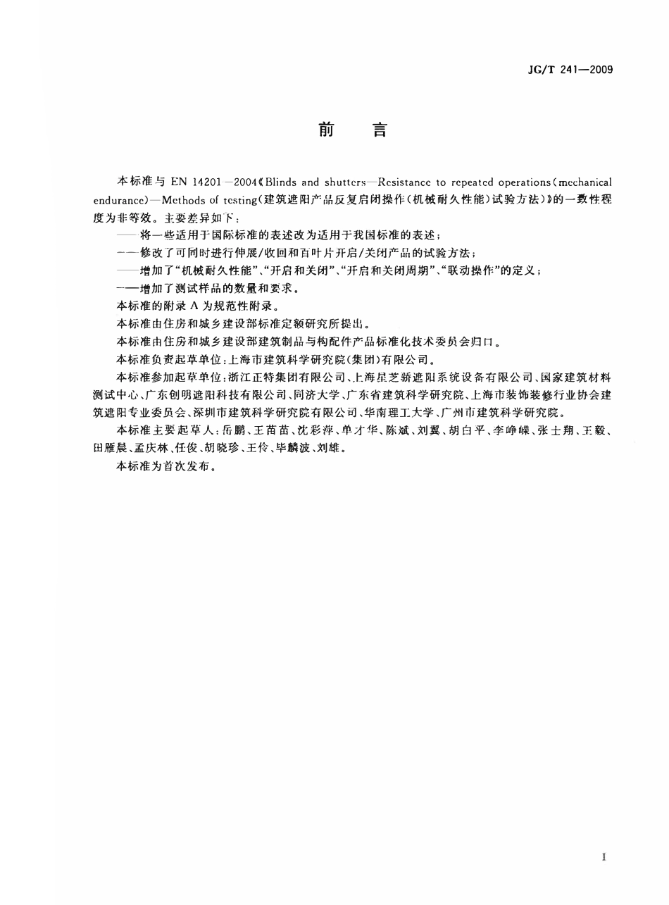 JGT 241-2009 建筑遮阳产品机械耐久性能试验方法.pdf_第2页