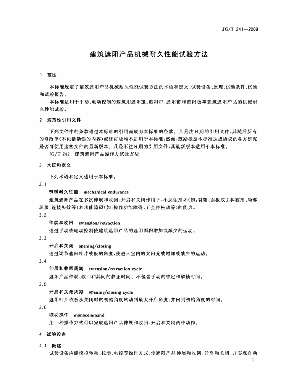 JGT 241-2009 建筑遮阳产品机械耐久性能试验方法.pdf_第3页
