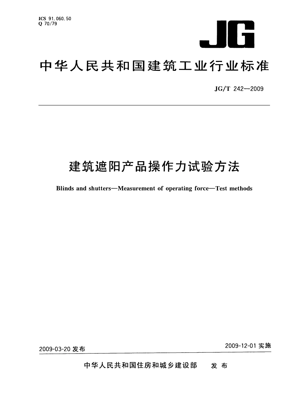 JGT 242-2009 建筑遮阳产品操作力试验方法.pdf_第1页