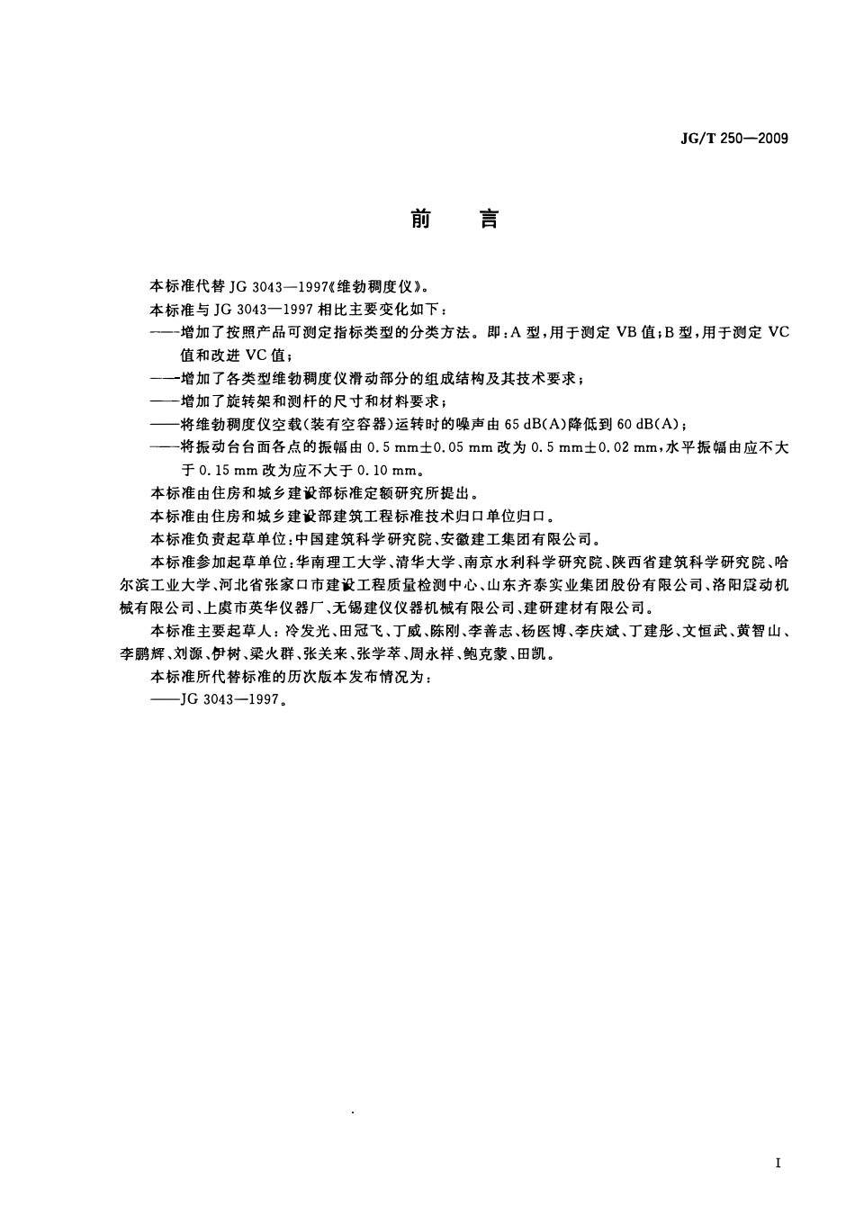 JGT 250-2009 维勃稠度仪.pdf_第2页