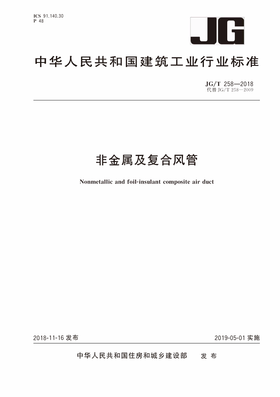 JGT 258-2018 非金属及复合风管.pdf_第1页