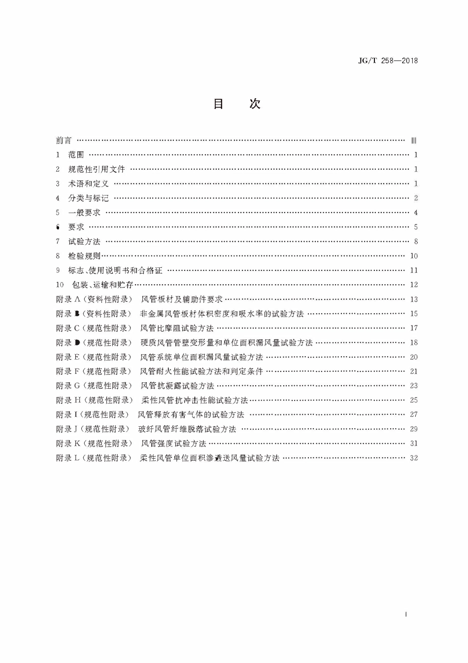 JGT 258-2018 非金属及复合风管.pdf_第2页