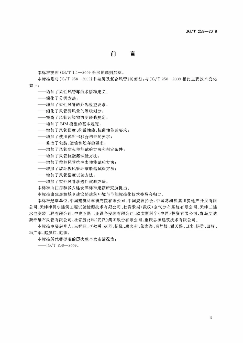 JGT 258-2018 非金属及复合风管.pdf_第3页