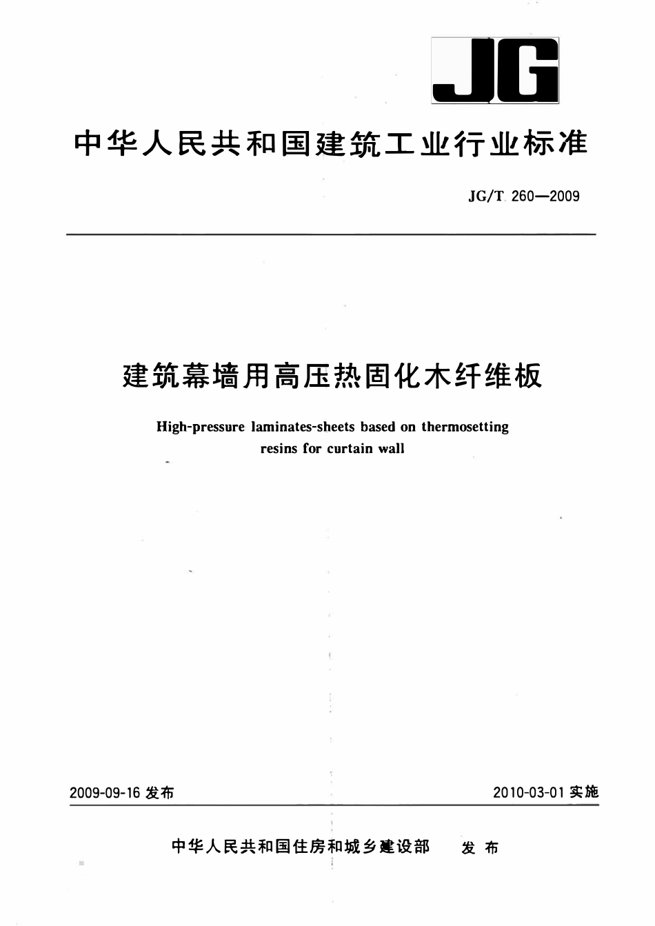 JGT 260-2009 建筑幕墙用高压热固化木纤维板.pdf_第1页