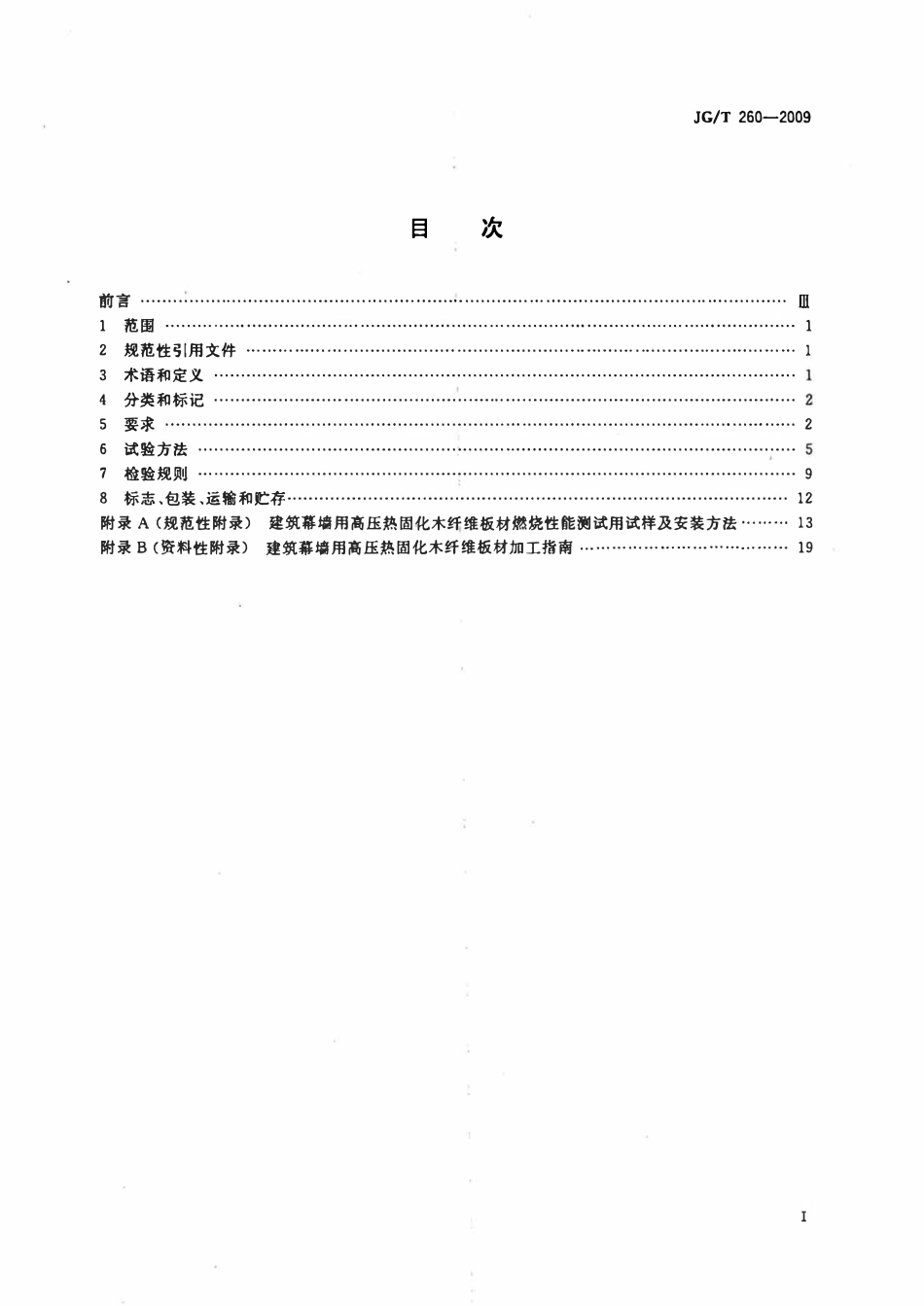 JGT 260-2009 建筑幕墙用高压热固化木纤维板.pdf_第2页