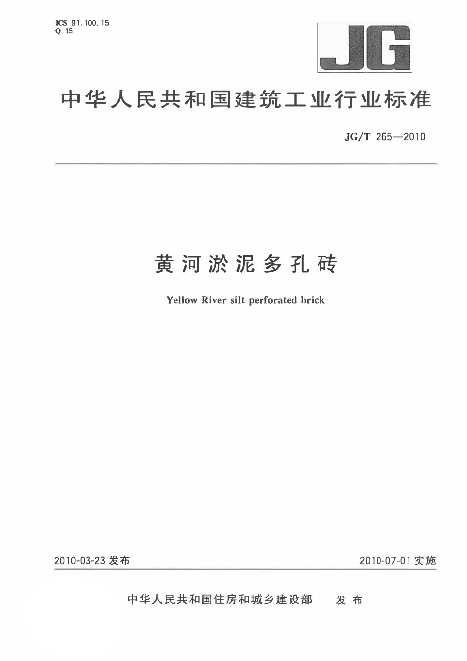 JGT 265-2010 黄河淤泥多孔砖.pdf_第1页