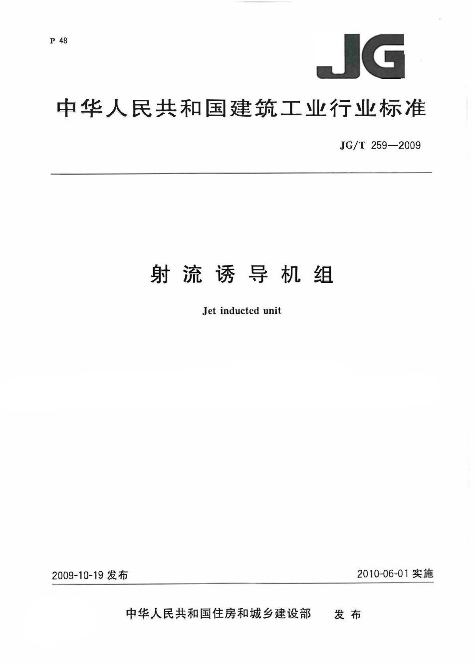 JGT 259-2009 射流诱导机组.pdf_第1页