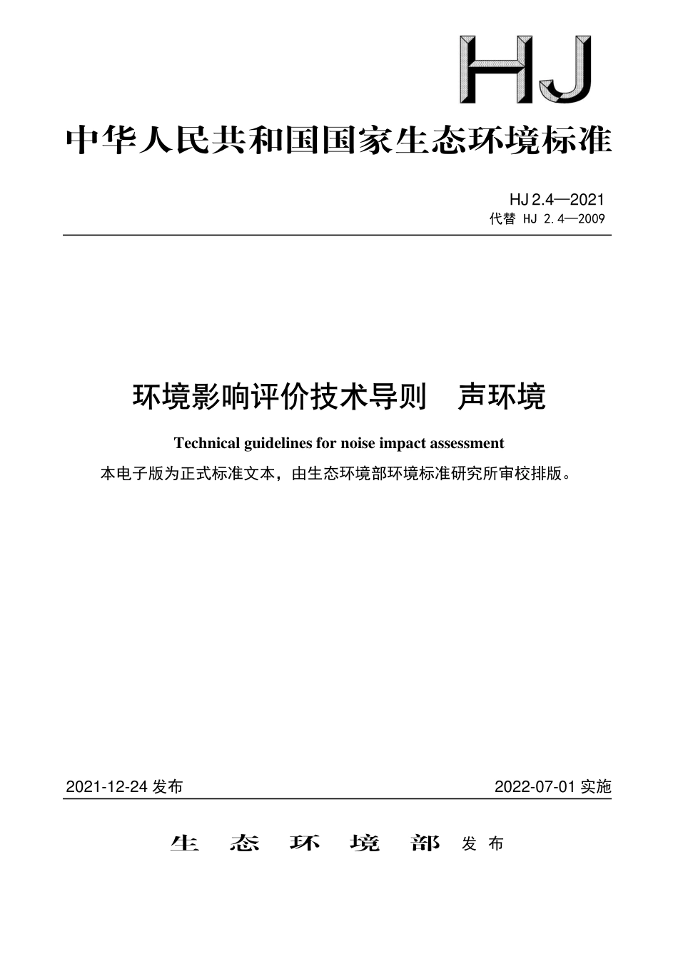 HJ2.4-2021 环境影响评价技术导则 声环境.pdf_第1页