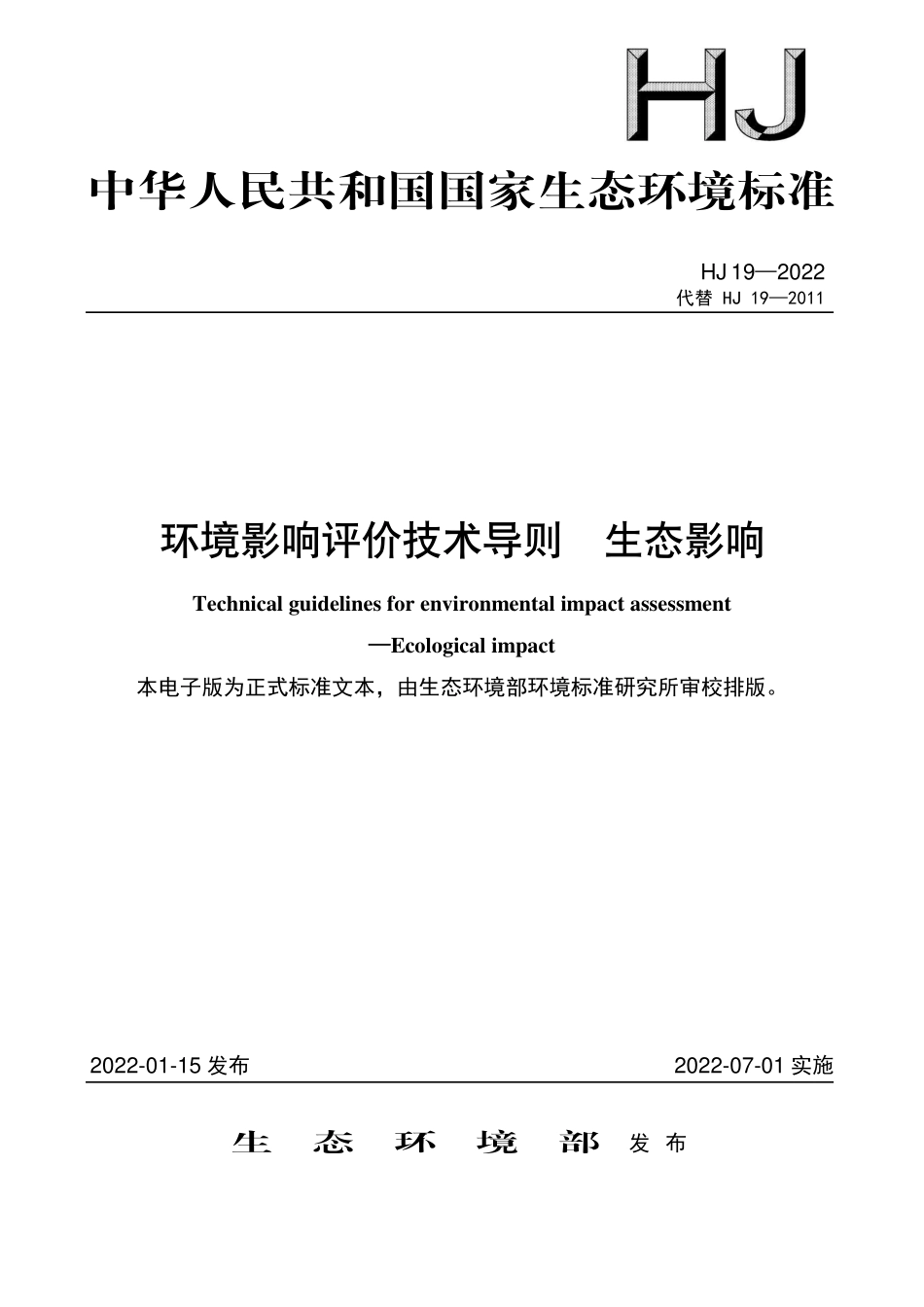 HJ19-2022 环境影响评价技术导则 生态影响.pdf_第1页