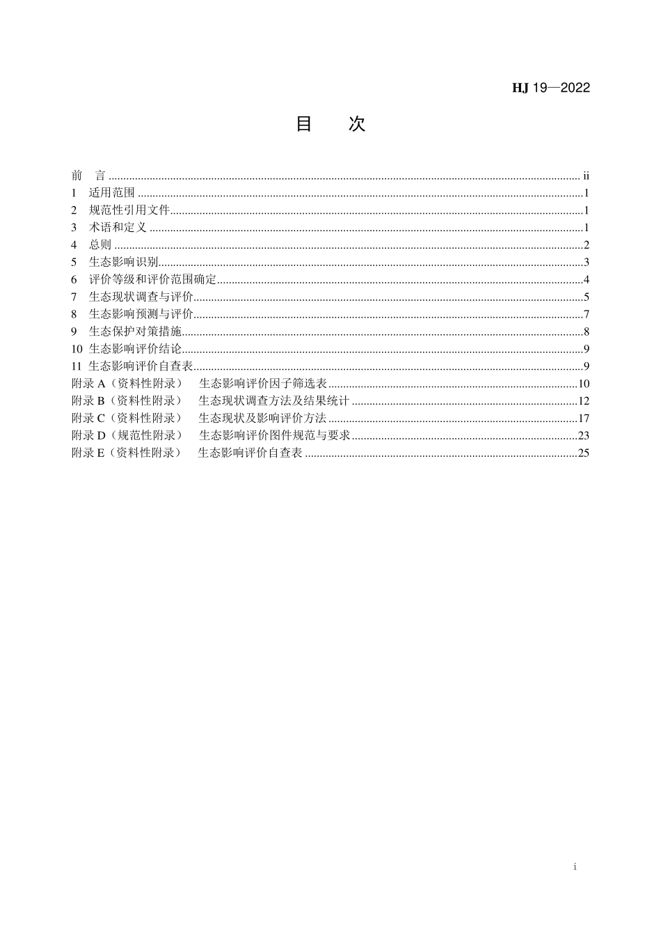 HJ19-2022 环境影响评价技术导则 生态影响.pdf_第2页
