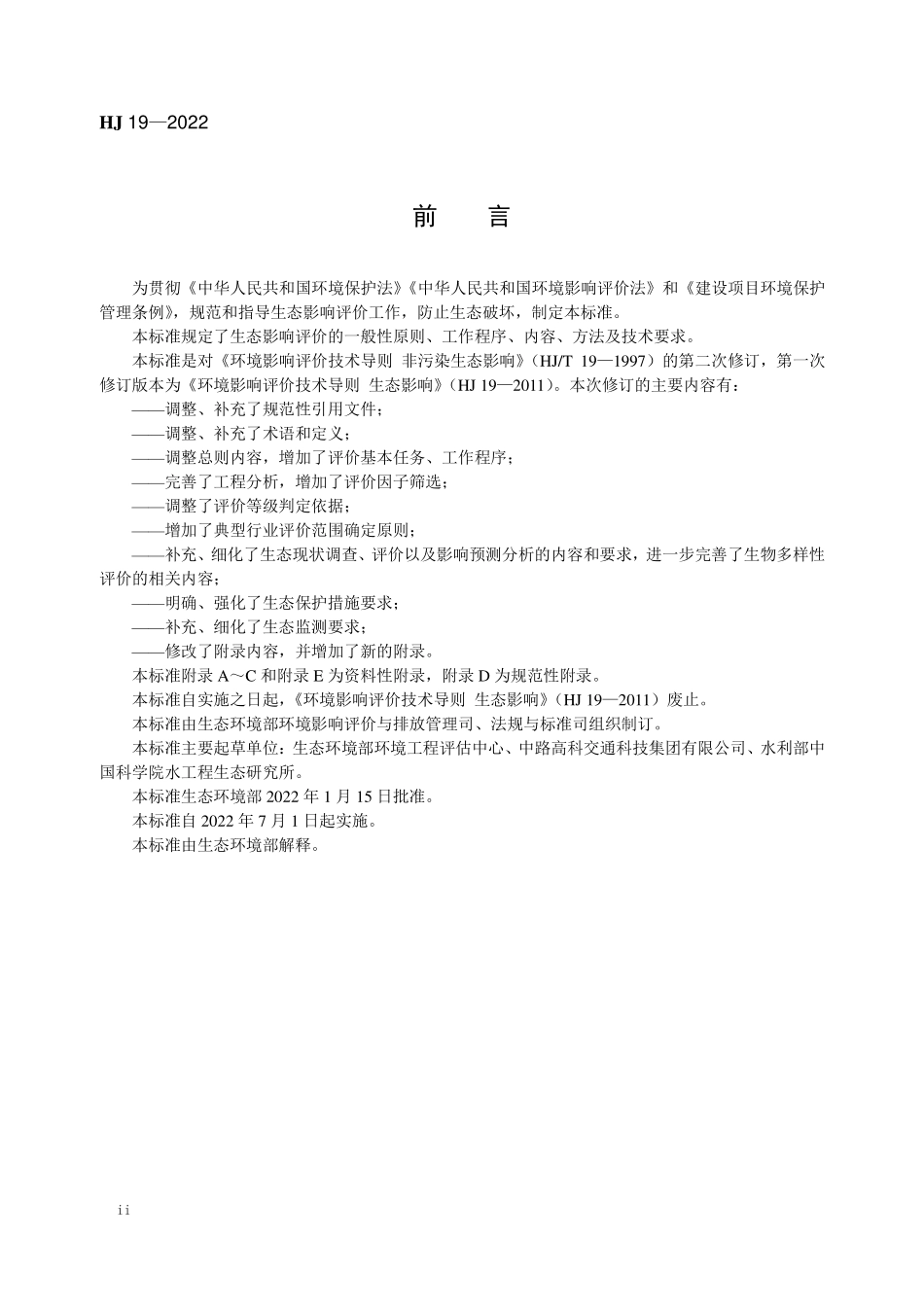 HJ19-2022 环境影响评价技术导则 生态影响.pdf_第3页