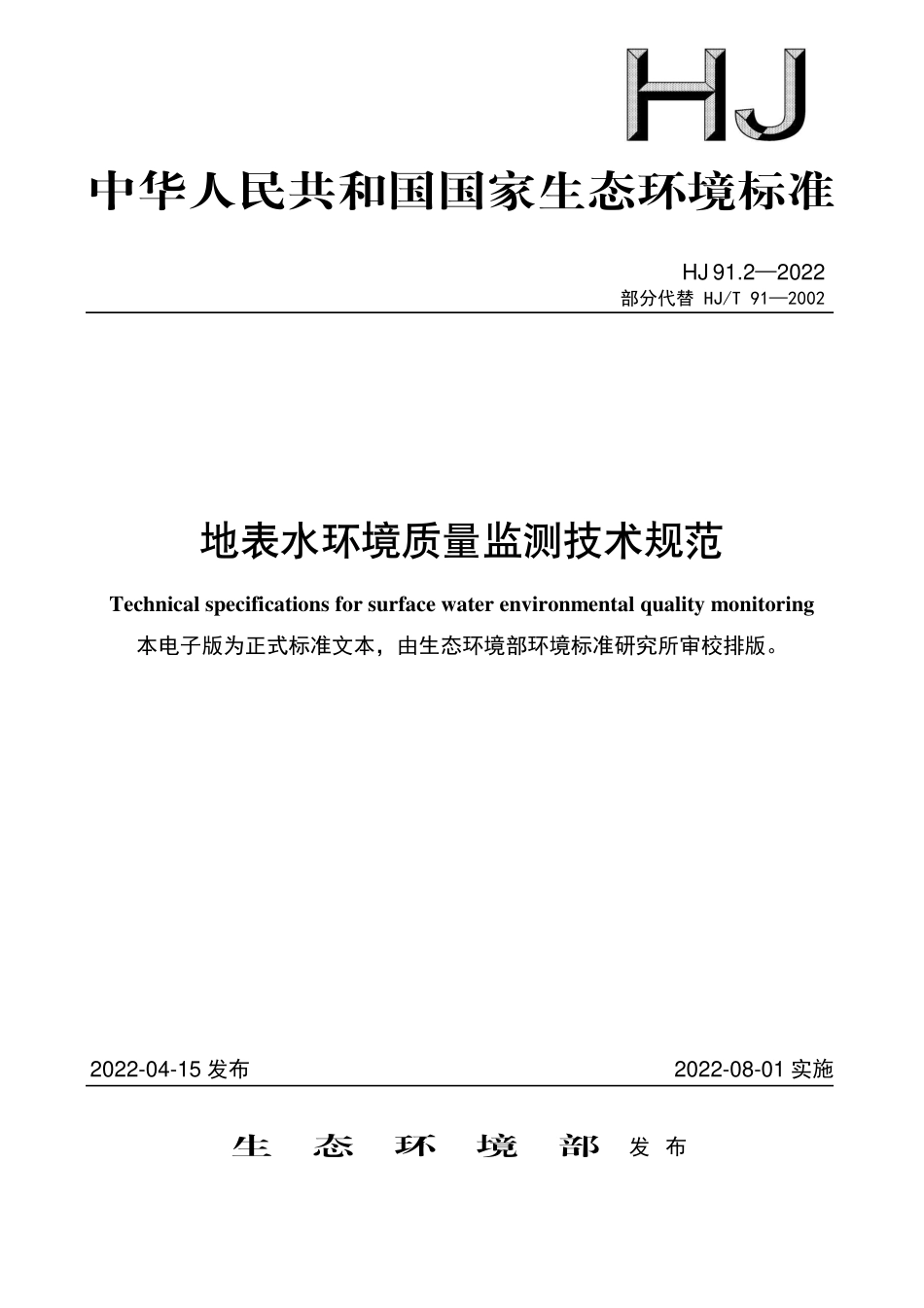 HJ91.2-2022 地表水环境质量监测技术规范.pdf_第1页