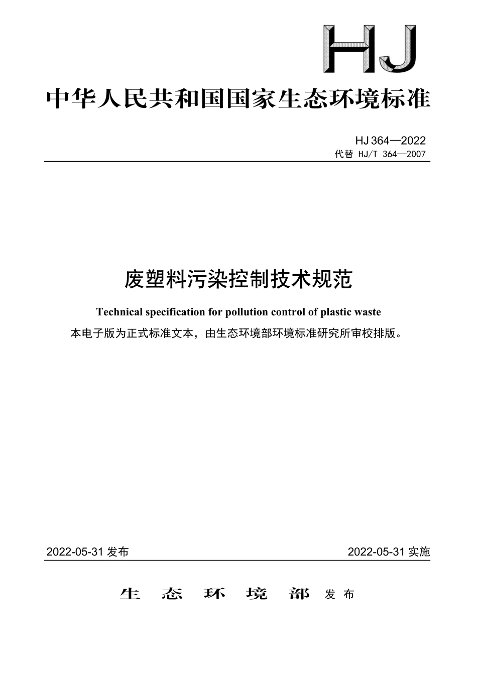 HJ364-2022 废塑料污染控制技术规范.pdf_第1页