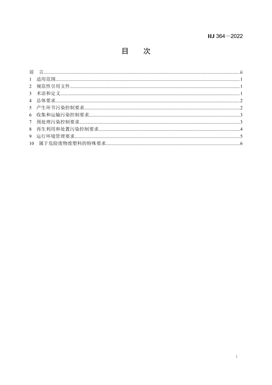 HJ364-2022 废塑料污染控制技术规范.pdf_第2页