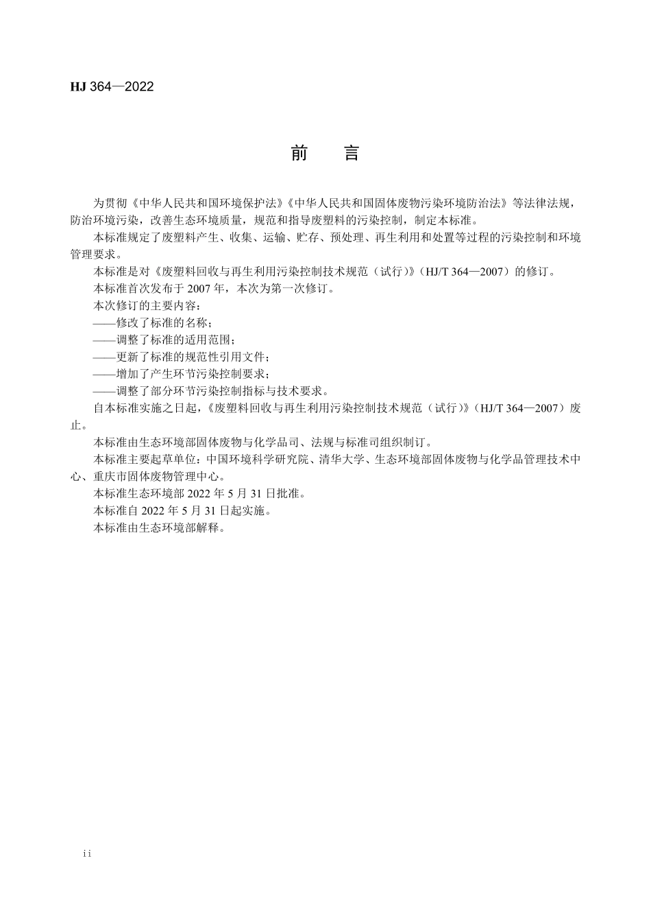 HJ364-2022 废塑料污染控制技术规范.pdf_第3页