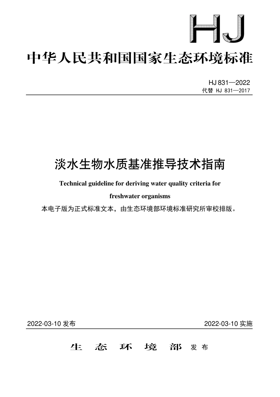 HJ831-2022 淡水生物水质基准推导技术指南.pdf_第1页