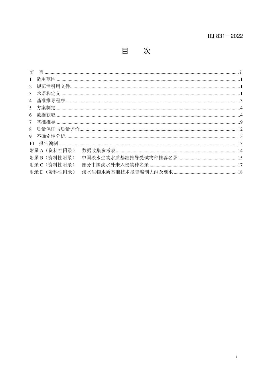 HJ831-2022 淡水生物水质基准推导技术指南.pdf_第2页