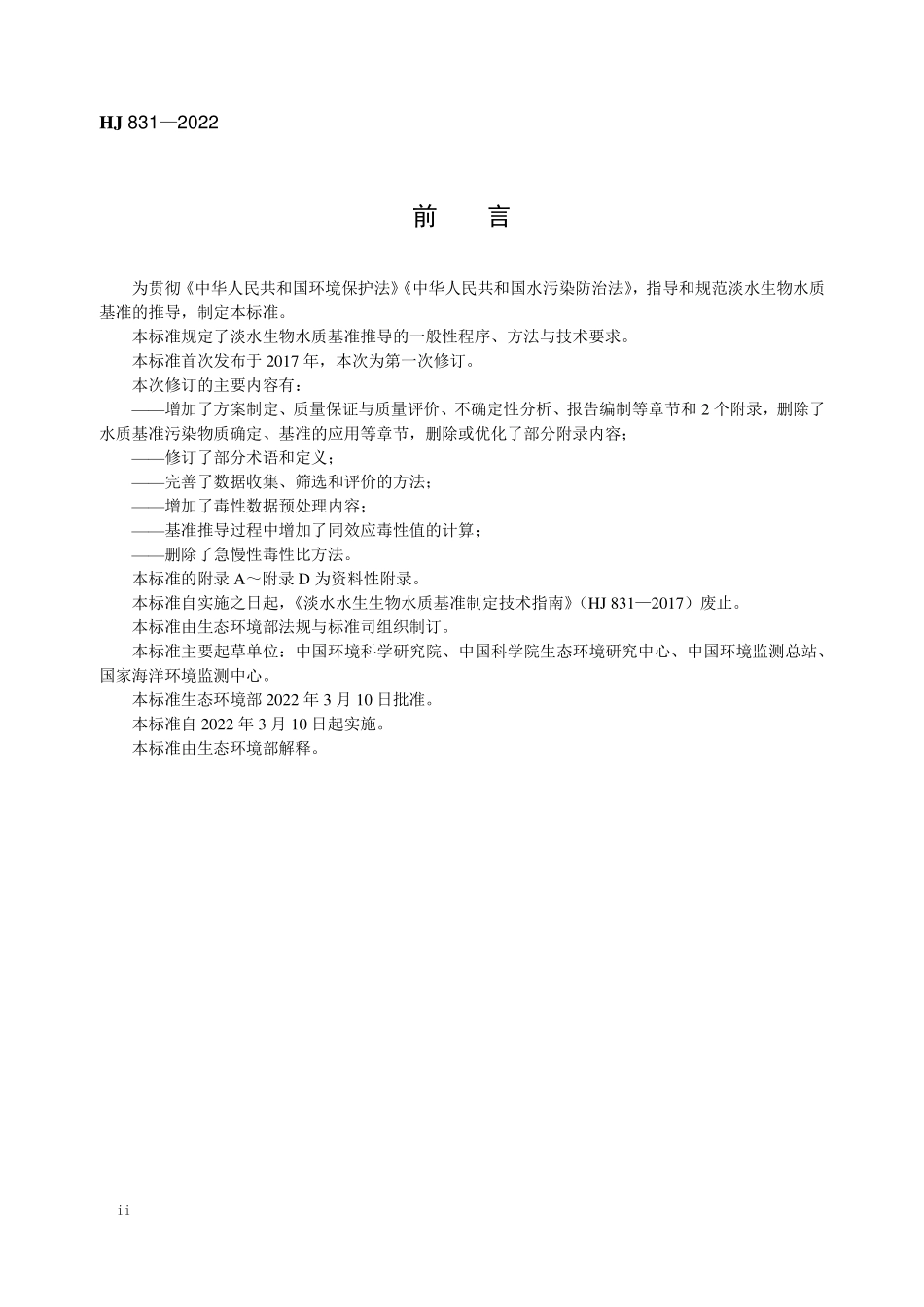 HJ831-2022 淡水生物水质基准推导技术指南.pdf_第3页