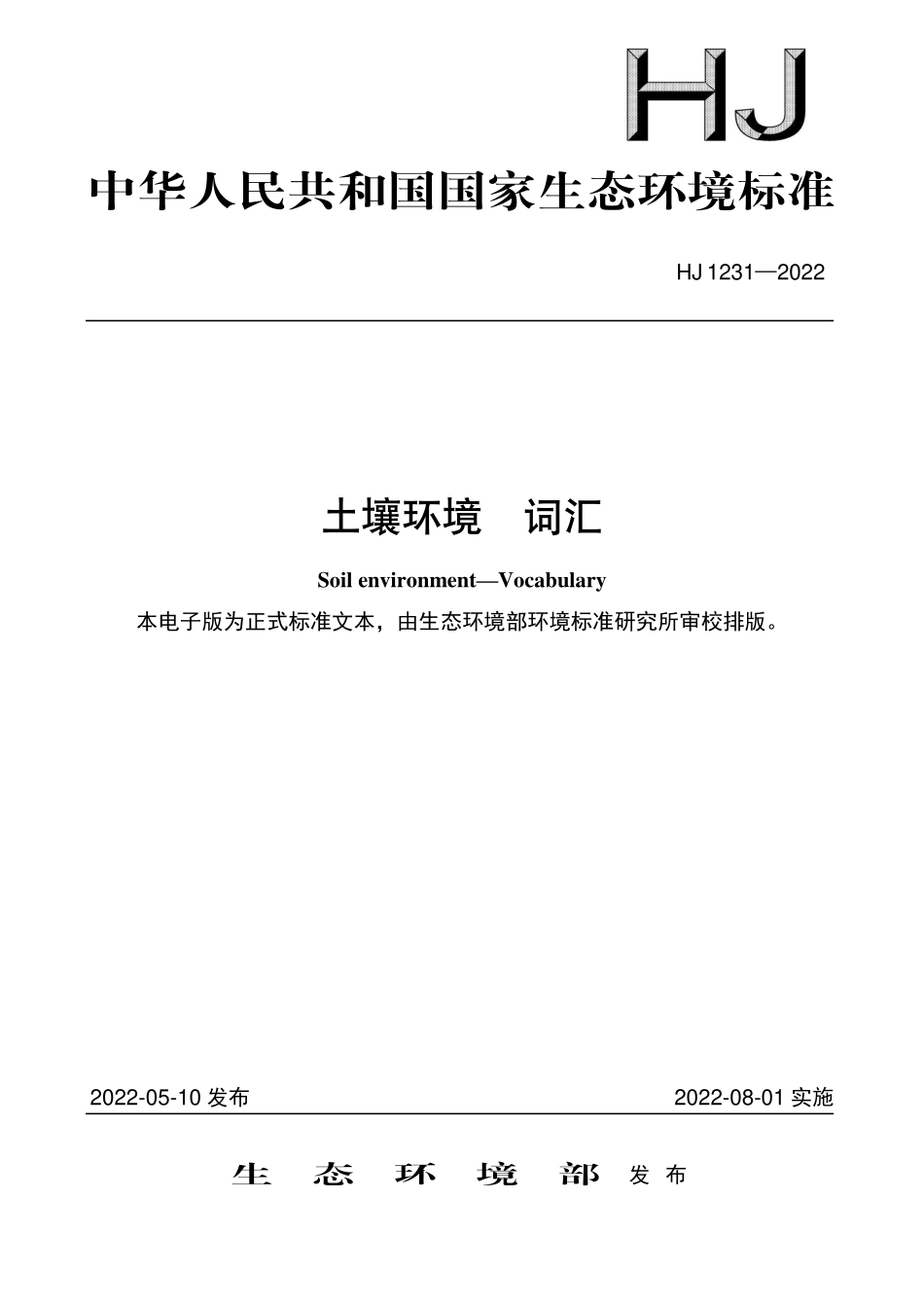 HJ1231-2022 土壤环境 词汇.pdf_第1页